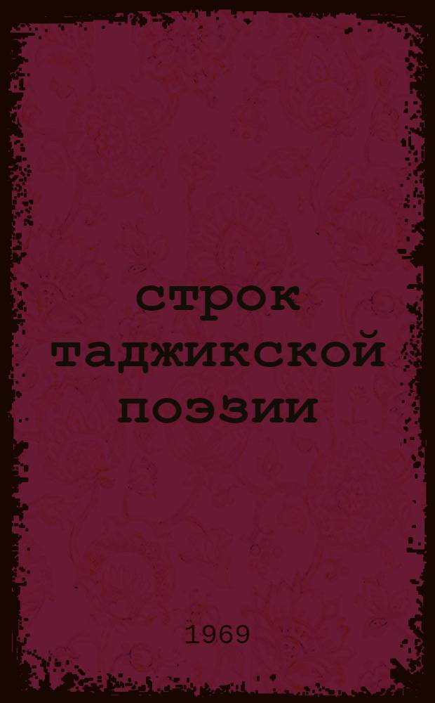 3.000 строк таджикской поэзии : Сборник : Перевод