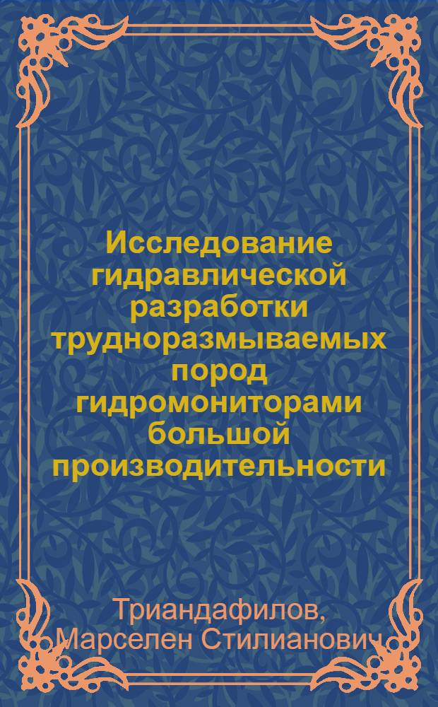 Исследование гидравлической разработки трудноразмываемых пород гидромониторами большой производительности : Автореф. дис. на соискание учен. степени канд. техн. наук : (05.486)
