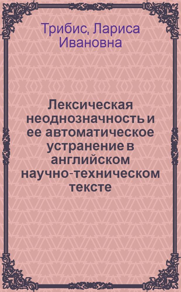 Лексическая неоднозначность и ее автоматическое устранение в английском научно-техническом тексте : Автореф. дис. на соискание учен. степени канд. филол. наук