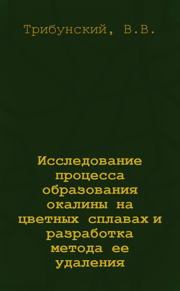 Исследование процесса образования окалины на цветных сплавах и разработка метода ее удаления : Автореф. дис. на соискание учен. степени канд. хим. наук : (070)