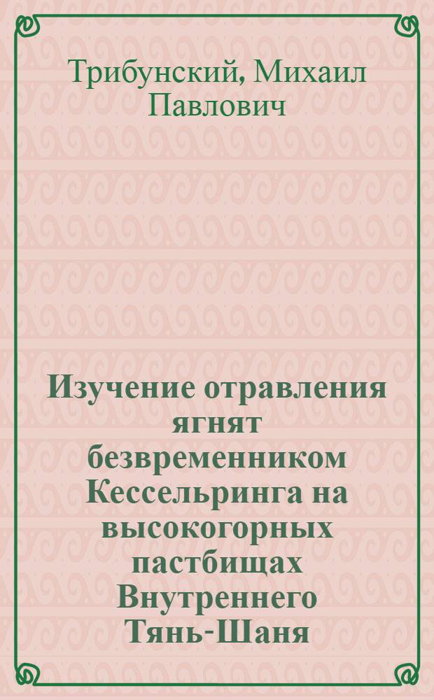 Изучение отравления ягнят безвременником Кессельринга на высокогорных пастбищах Внутреннего Тянь-Шаня : Автореф. дис. на соиск. учен. степени канд. вет. наук : (16.00.04)