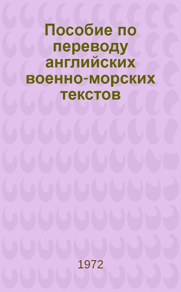 Пособие по переводу английских военно-морских текстов : Краткий справочник