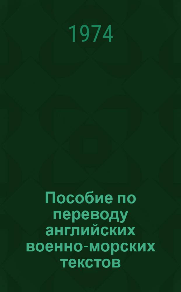 Пособие по переводу английских военно-морских текстов : Сборник упражнений : Для слушателей Академии