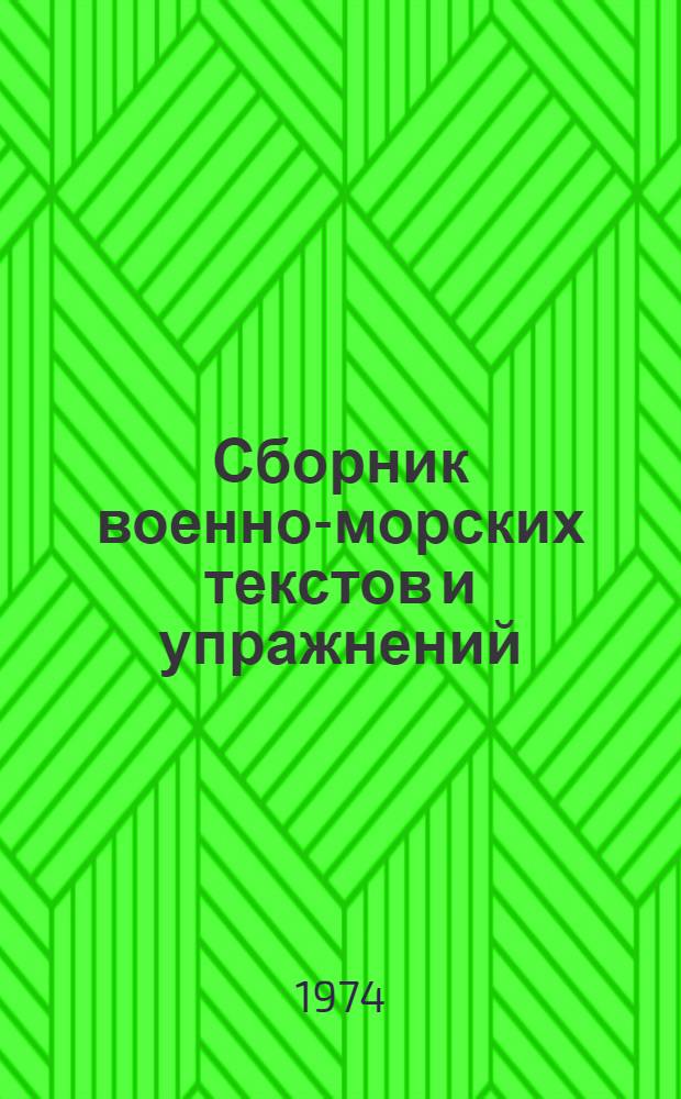Сборник военно-морских текстов и упражнений : Учеб. пособие по англ. яз. : Для слушателей Академии