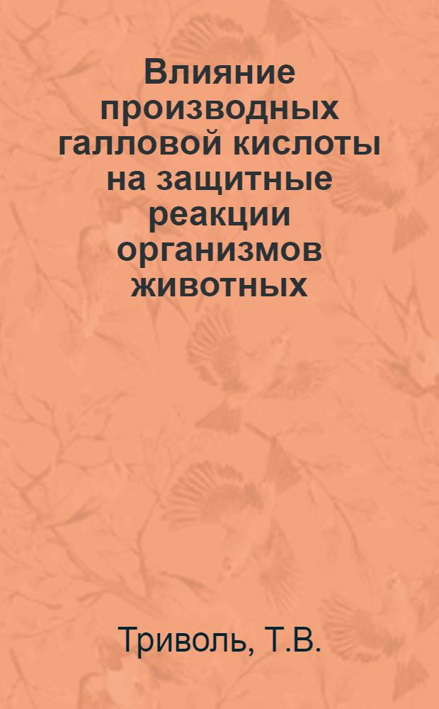 Влияние производных галловой кислоты на защитные реакции организмов животных : Автореф. дис. на соискание учен. степени канд. биол. наук : (096)