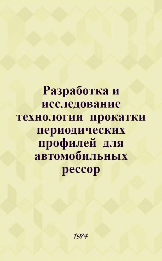 Разработка и исследование технологии прокатки периодических профилей для автомобильных рессор : Автореф. дис. на соиск. учен. степени канд. техн. наук : (05.16.05)
