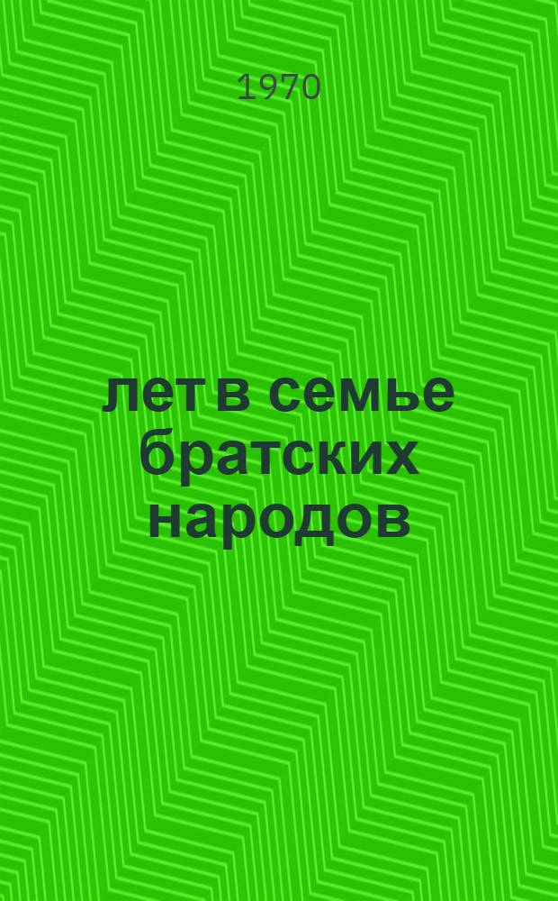 30 лет в семье братских народов : Библиогр. и метод. материалы
