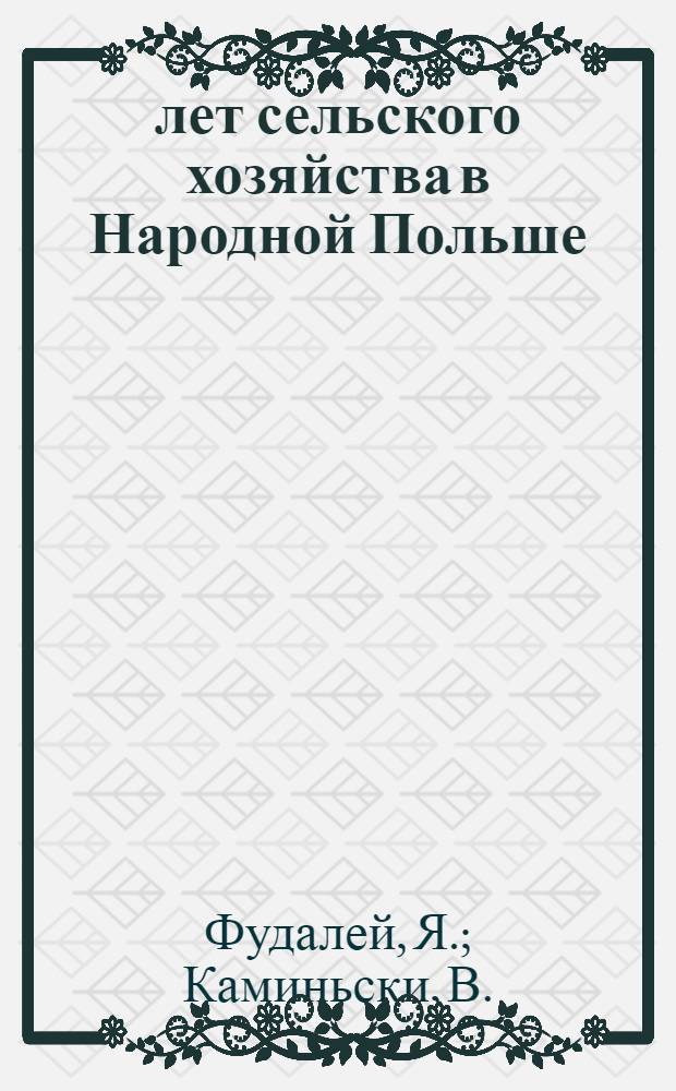 30 лет сельского хозяйства в Народной Польше : Информ. обзор