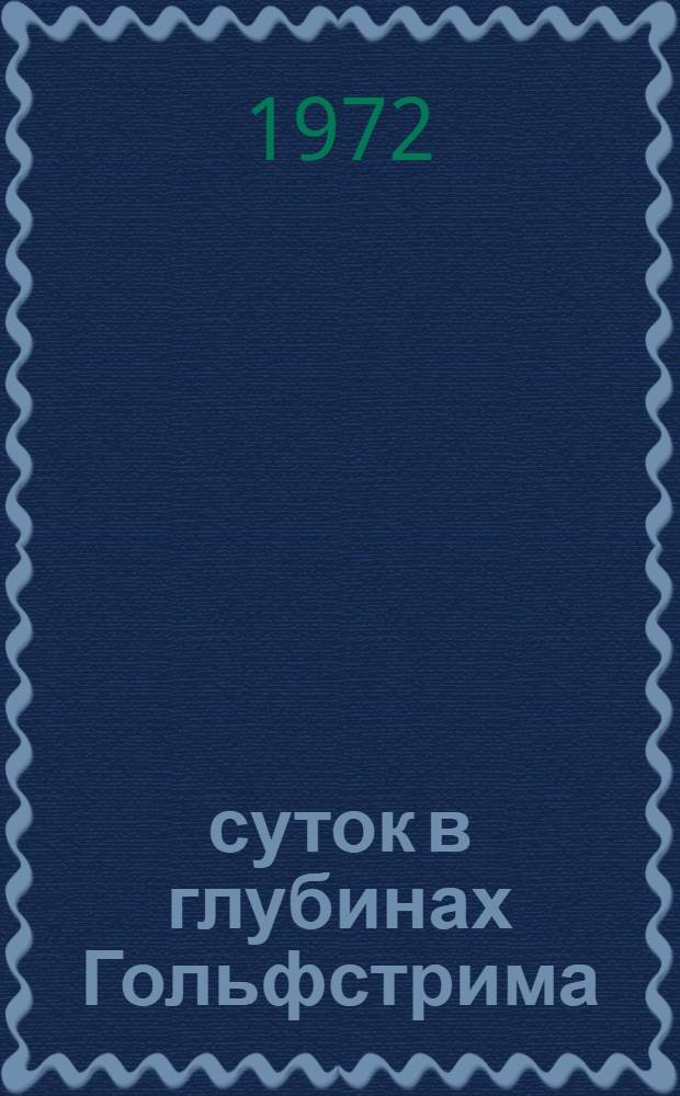 30 суток в глубинах Гольфстрима : Мезоскаф "Бен Франклин" в глубинах Атлантики