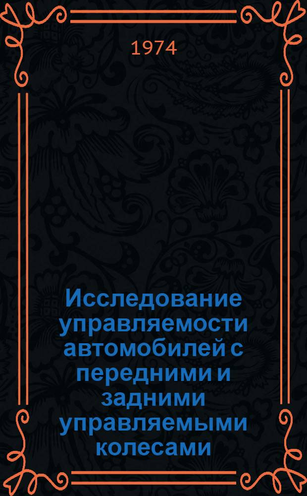 Исследование управляемости автомобилей с передними и задними управляемыми колесами : Автореф. дис. на соиск. учен. степени канд. техн. наук : (05.05.03)