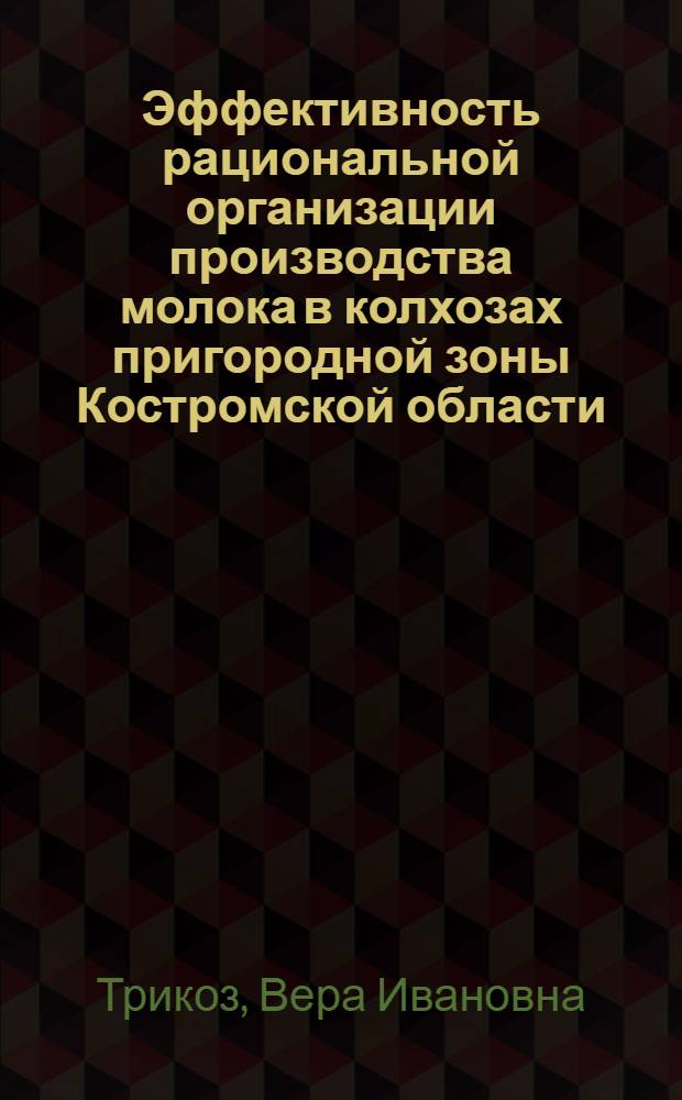 Эффективность рациональной организации производства молока в колхозах пригородной зоны Костромской области : Автореф. дис. на соискание учен. степени канд. экон. наук : (594)