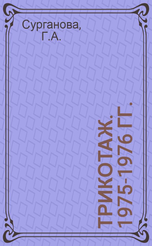 Трикотаж. 1975-1976 гг.