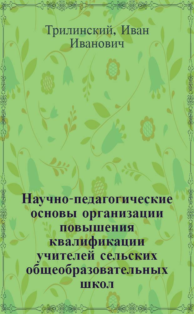 Научно-педагогические основы организации повышения квалификации учителей сельских общеобразовательных школ : Автореф. дис. на соискание учен. степени канд. пед. наук : (730)