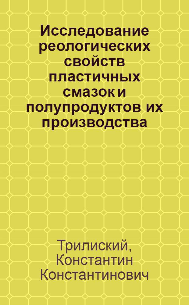 Исследование реологических свойств пластичных смазок и полупродуктов их производства : Автореф. дис. на соиск. учен. степени канд. техн. наук : (05.17.08)
