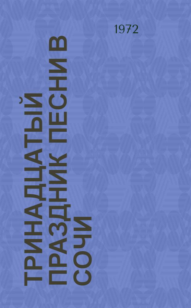 Тринадцатый праздник песни в Сочи : Сборник песен