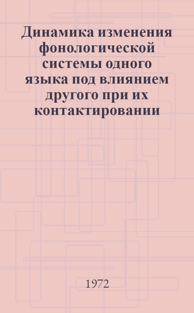Динамика изменения фонологической системы одного языка под влиянием другого при их контактировании : (На материале нижненем. диалекта территории СССР) : Автореф. дис. на соиск. учен. степени канд. филол. наук : (02.04)