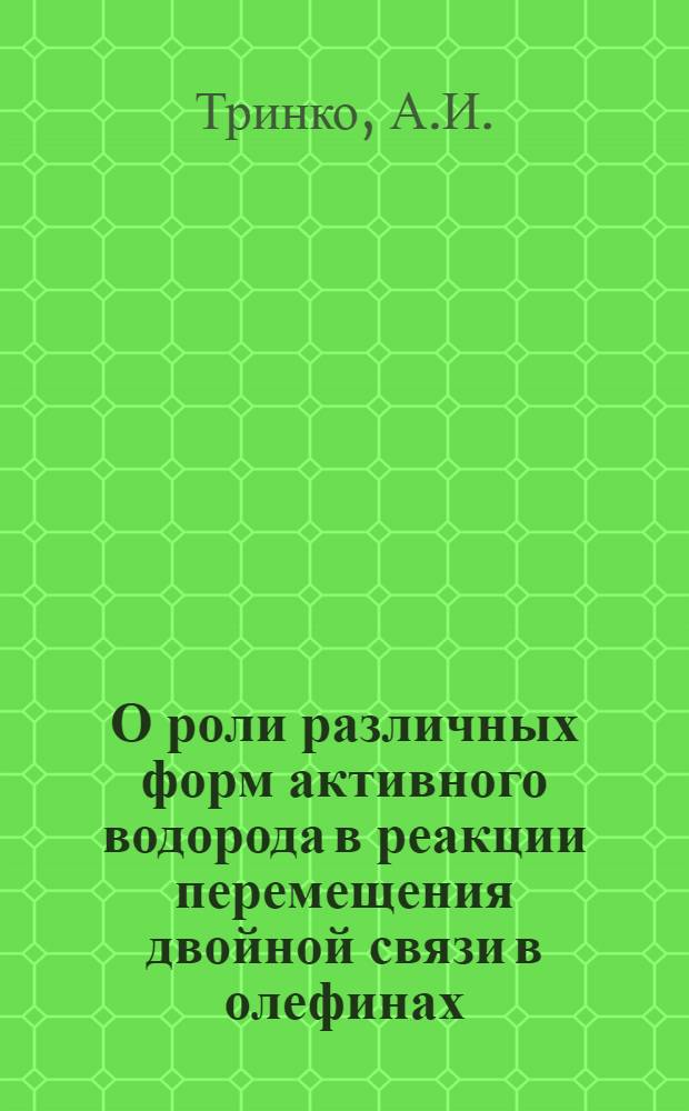 О роли различных форм активного водорода в реакции перемещения двойной связи в олефинах : Автореф. дис. на соискание учен. степени канд. хим. наук : (082)