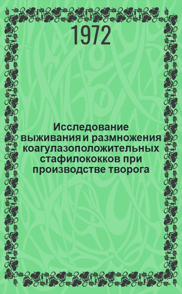 Исследование выживания и размножения коагулазоположительных стафилококков при производстве творога : Автореф. дис. на соиск. учен. степени канд. биол. наук : (096)