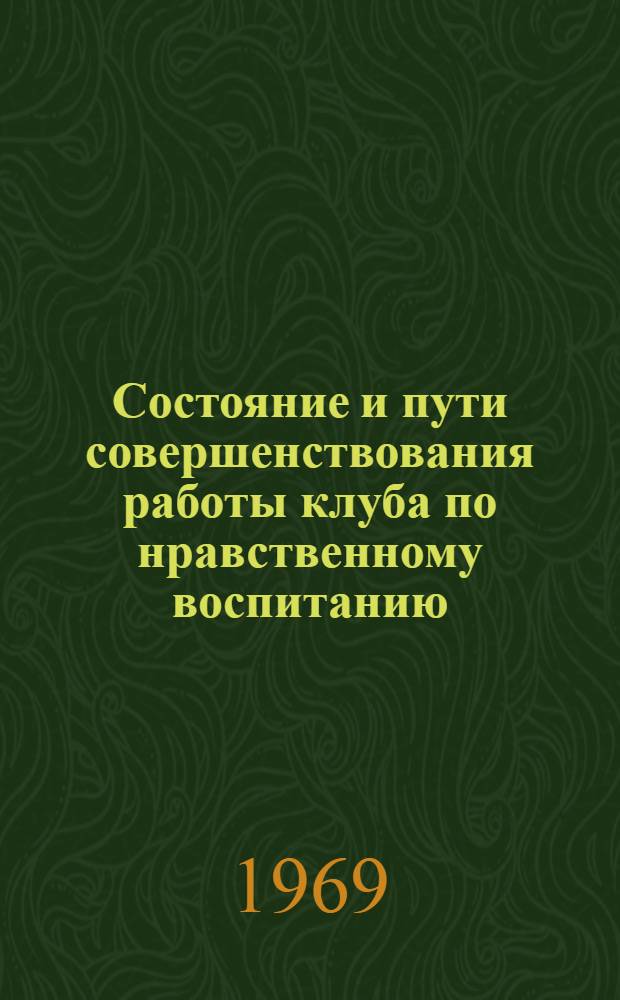 Состояние и пути совершенствования работы клуба по нравственному воспитанию : Автореферат дис. на соискание учен. степени канд. пед. наук : (737)