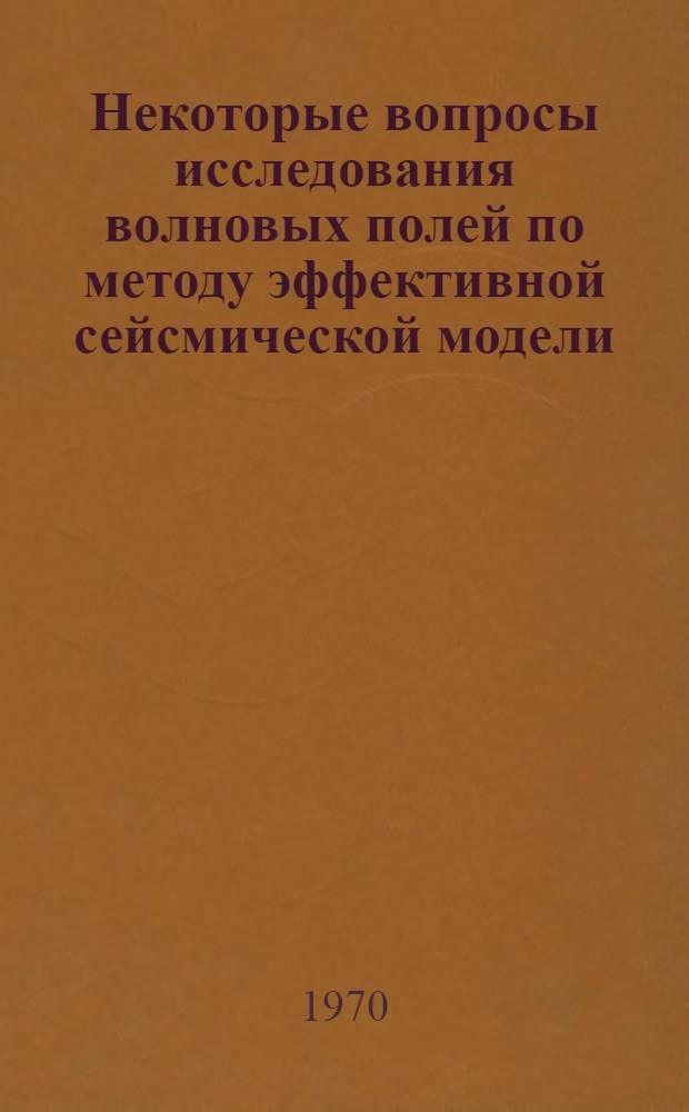 Некоторые вопросы исследования волновых полей по методу эффективной сейсмической модели : Автореф. дис. на соискание учен. степени канд. физ.-мат. наук : (01.051)