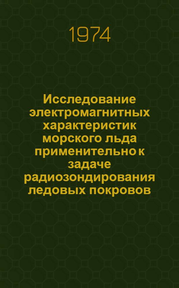 Исследование электромагнитных характеристик морского льда применительно к задаче радиозондирования ледовых покровов : Автореф. дис. на соиск. учен. степени канд. физ.-мат. наук : (01.04.12)