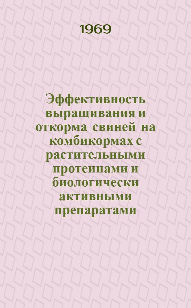 Эффективность выращивания и откорма свиней на комбикормах с растительными протеинами и биологически активными препаратами : Автореф. дис. на соискание учен. степени канд. с.-х. наук : (551)