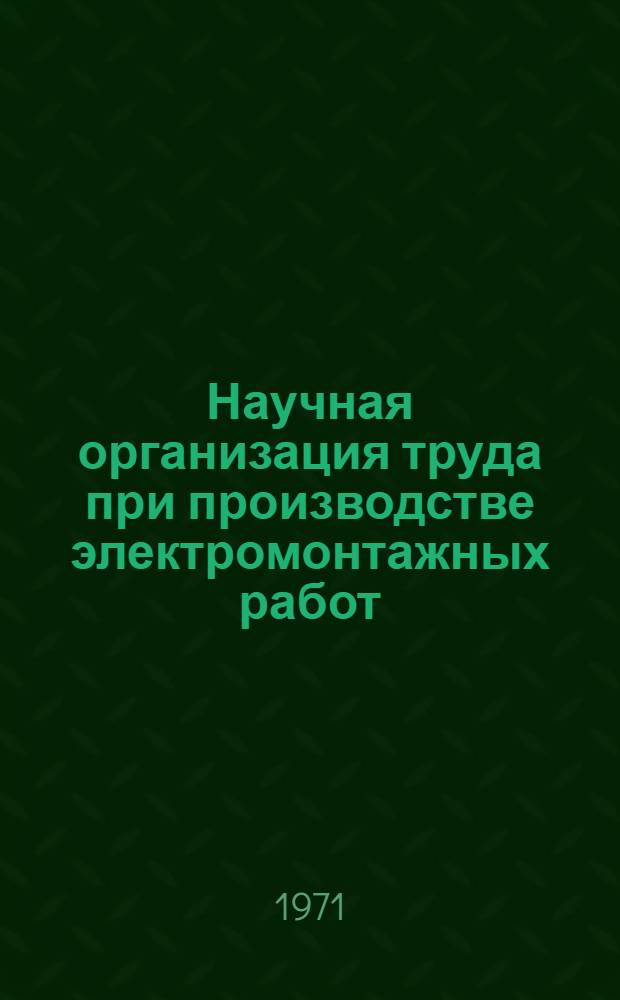 Научная организация труда при производстве электромонтажных работ