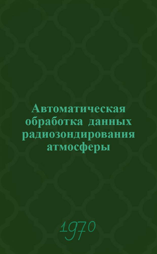 Автоматическая обработка данных радиозондирования атмосферы : Автореф. дис. на соискание учен. степени канд. техн. наук : (05.252)