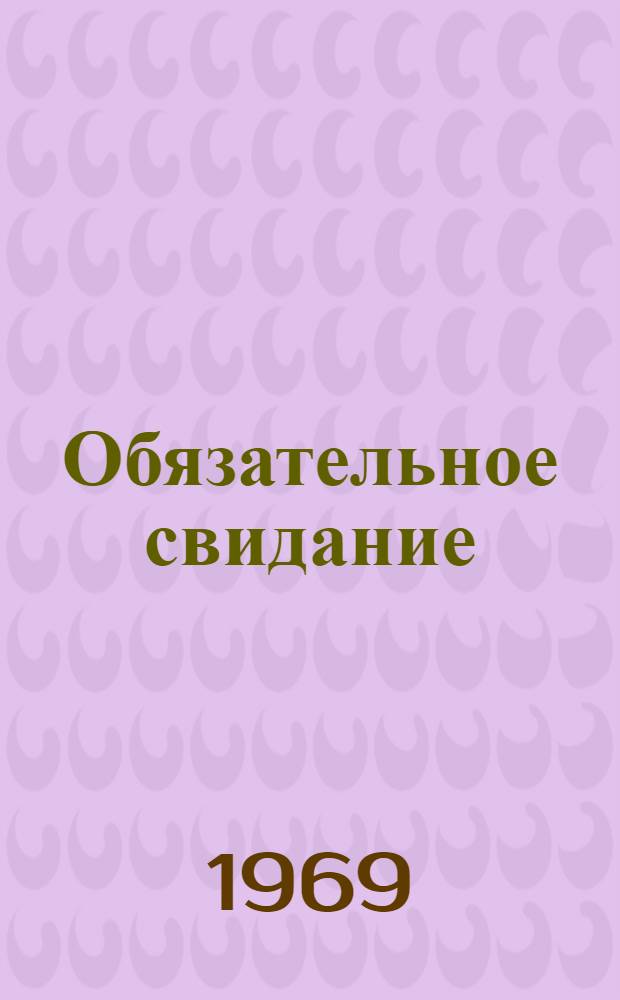 Обязательное свидание : Комедия в 3 д., 4 карт