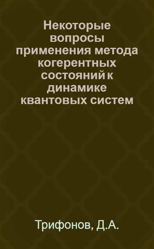 Некоторые вопросы применения метода когерентных состояний к динамике квантовых систем : Автореф. дис. на соиск. учен. степени канд. физ.-мат. наук : (041)