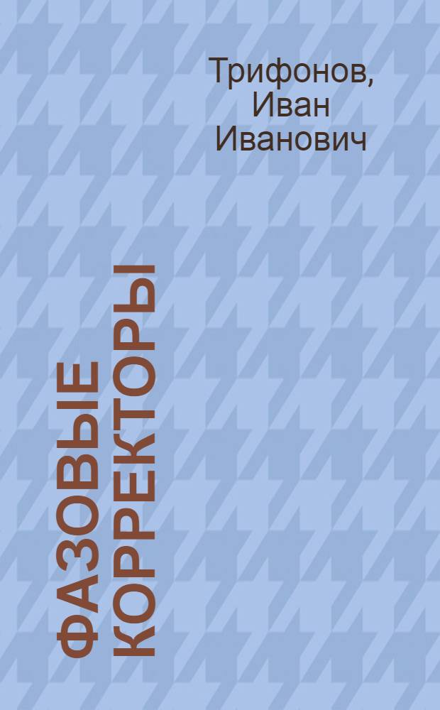 Фазовые корректоры : Конспект лекций