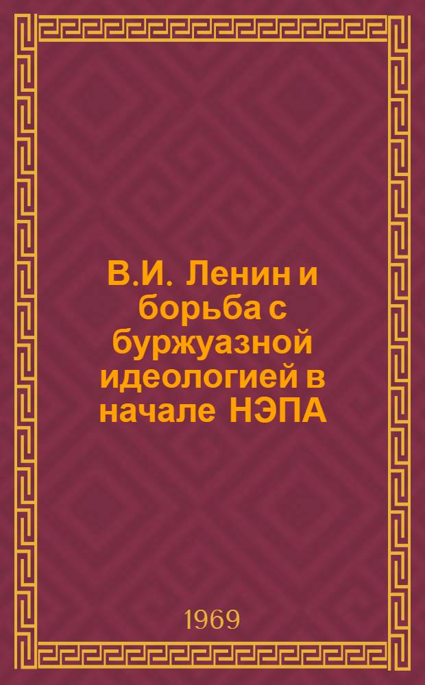 В.И. Ленин и борьба с буржуазной идеологией в начале НЭПА