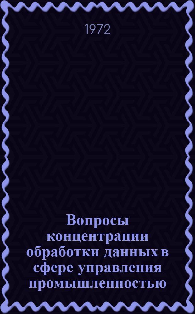Вопросы концентрации обработки данных в сфере управления промышленностью : (На примере АзССР) : Автореф. дис. на соиск. учен. степени канд. экон. наук : (00.05)