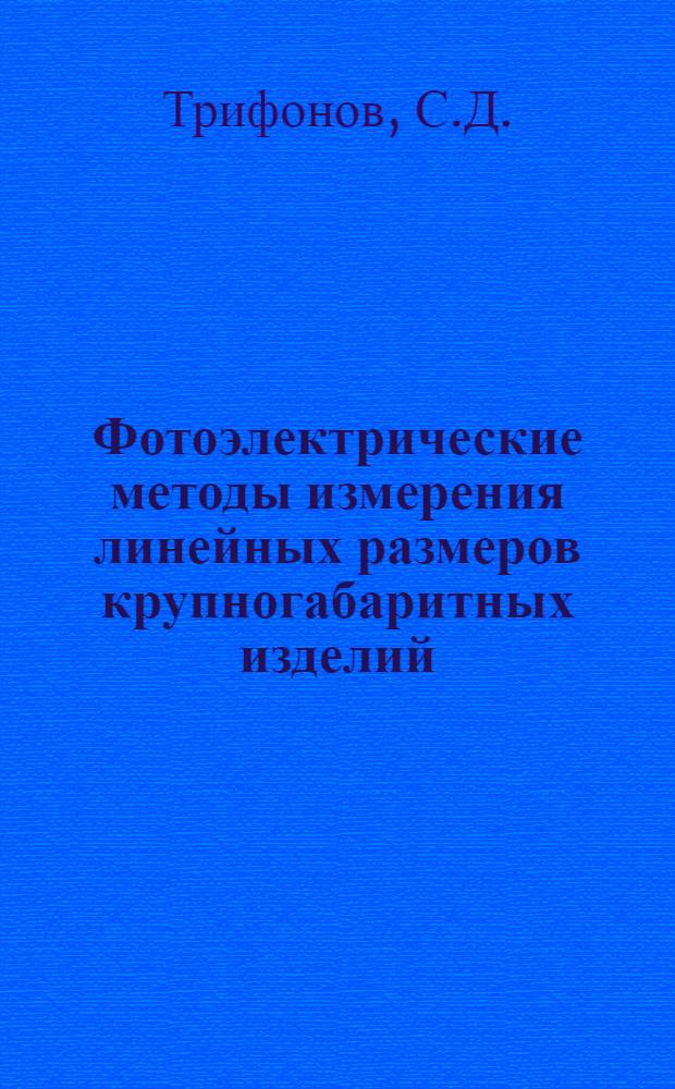 Фотоэлектрические методы измерения линейных размеров крупногабаритных изделий : Автореф. дис. на соискание учен. степени канд. техн. наук : (250)