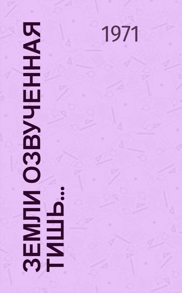 Земли озвученная тишь... : Стихи