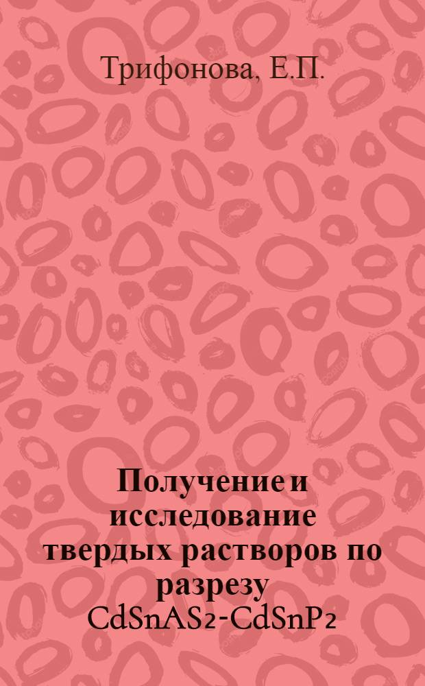 Получение и исследование твердых растворов по разрезу CdSnAS₂-CdSnP₂ : Автореф. дис. на соиск. учен. степени канд. хим. наук : (02.00.01)