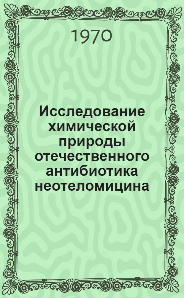 Исследование химической природы отечественного антибиотика неотеломицина (А-128) : Автореф. дис. на соискание учен. степени канд. хим. наук : (02.079)