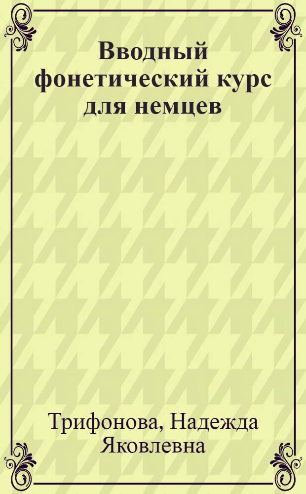 Вводный фонетический курс для немцев