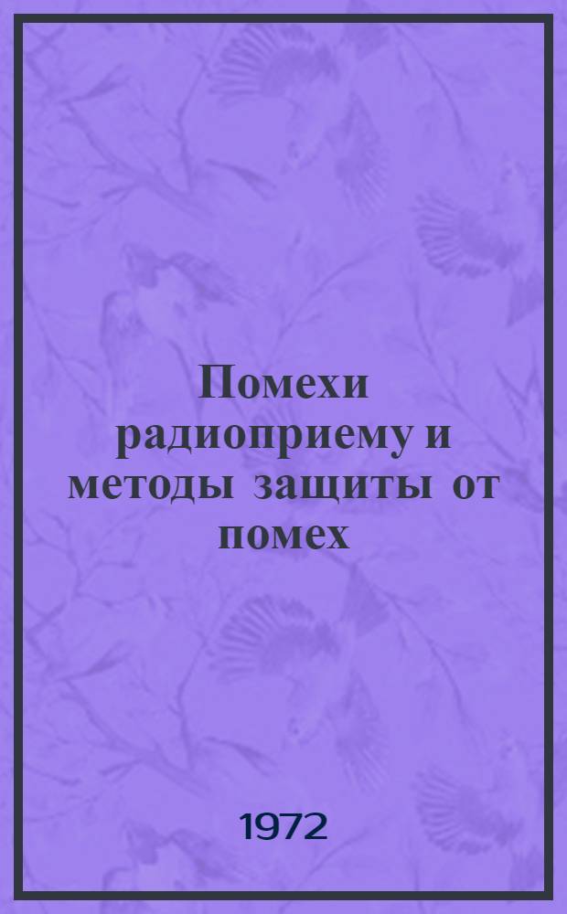 Помехи радиоприему и методы защиты от помех : Курс лекций