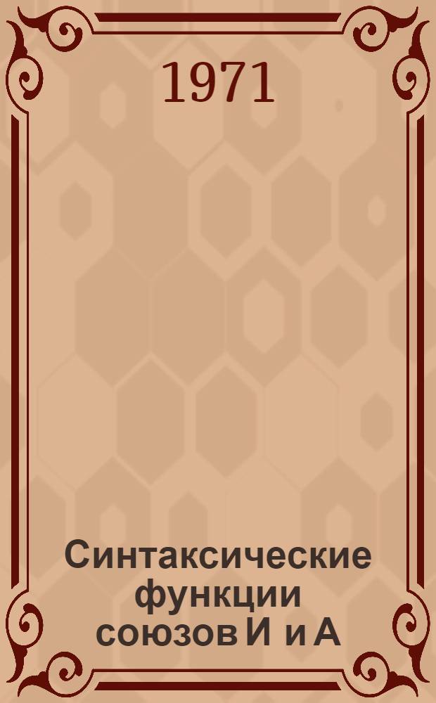 Синтаксические функции союзов И и А : (По материалам из фонда А.И. Безобразова : Автореф. дис. на соискание учен. степени канд. филол. наук : (660)