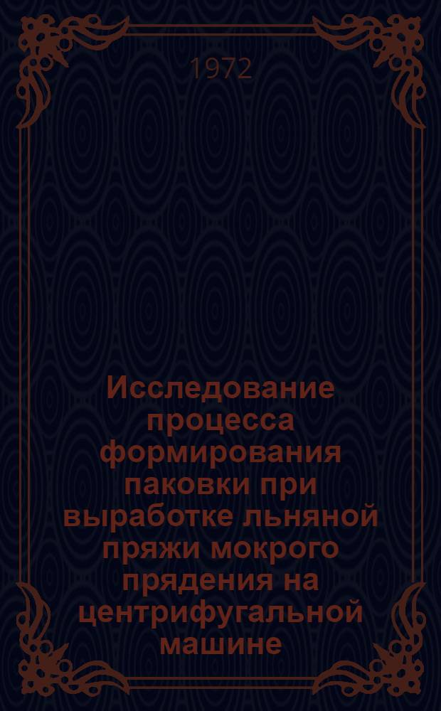 Исследование процесса формирования паковки при выработке льняной пряжи мокрого прядения на центрифугальной машине : Автореф. дис. на соиск. учен. степени канд. техн. наук : (391)
