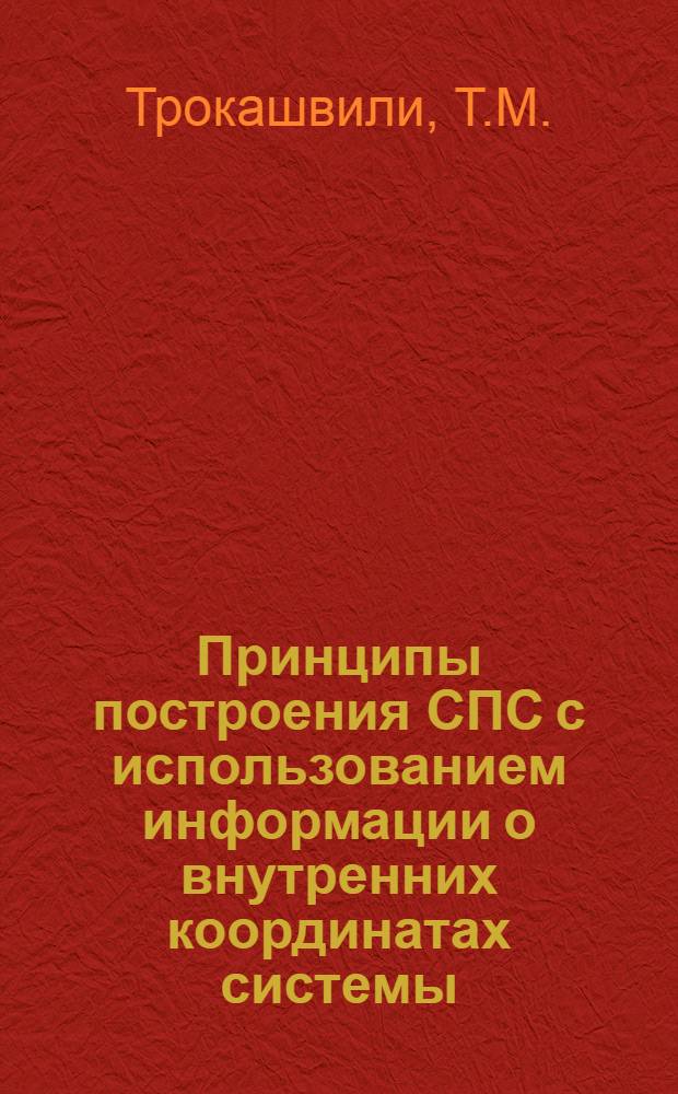 Принципы построения СПС с использованием информации о внутренних координатах системы : Автореф. дис. на соискание учен. степени канд. техн. наук : (254)
