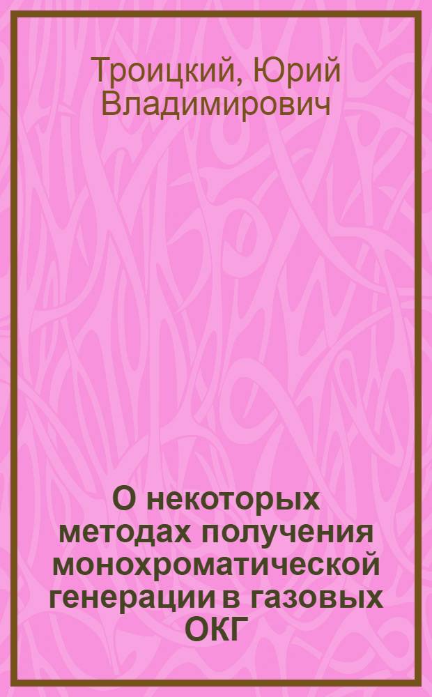 О некоторых методах получения монохроматической генерации в газовых ОКГ : Автореф. дис. на соискание учен. степени д-ра физ.-мат. наук : (042)