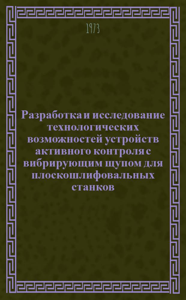 Разработка и исследование технологических возможностей устройств активного контроля с вибрирующим щупом для плоскошлифовальных станков : Автореф. дис. на соиск. учен. степени канд. техн. наук : (05.02.08)