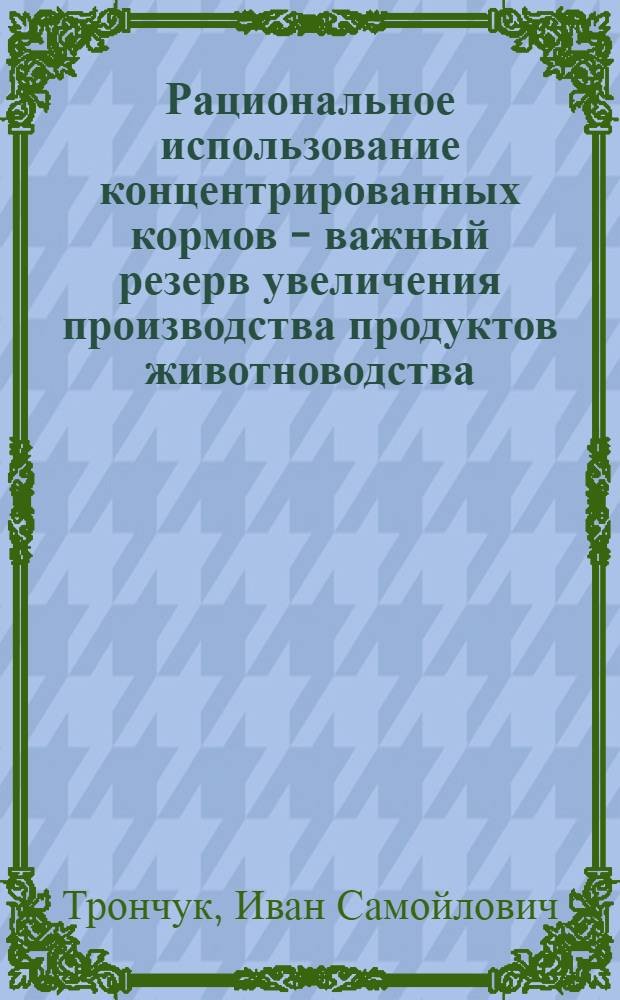 Рациональное использование концентрированных кормов - важный резерв увеличения производства продуктов животноводства