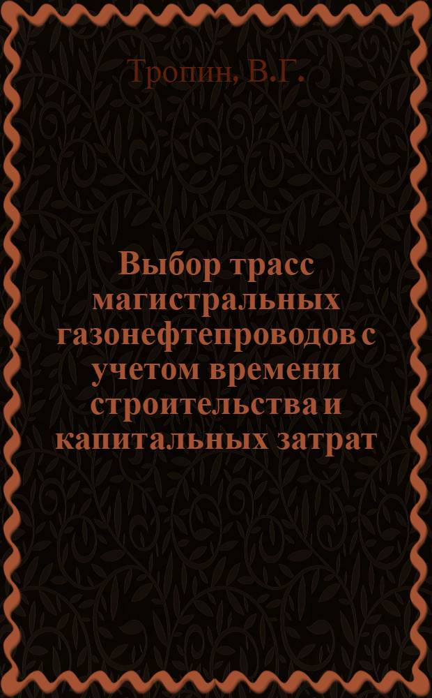Выбор трасс магистральных газонефтепроводов с учетом времени строительства и капитальных затрат : Автореф. дис. на соискание учен. степени канд. техн. наук : (05.316)