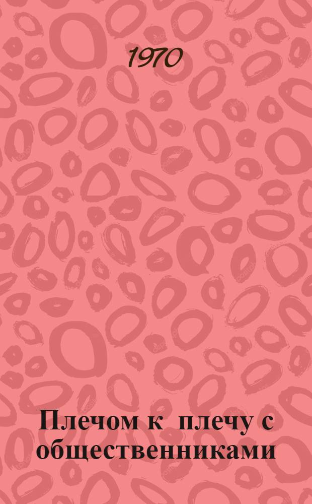 Плечом к плечу с общественниками : Из опыта госавтоинспекции г. Асбеста