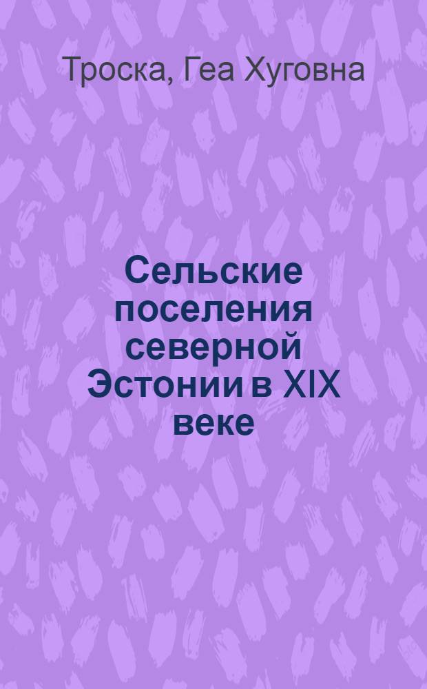 Сельские поселения северной Эстонии в XIX веке : Автореф. дис. на соиск. учен. степени канд. ист. наук : (07.00.07)
