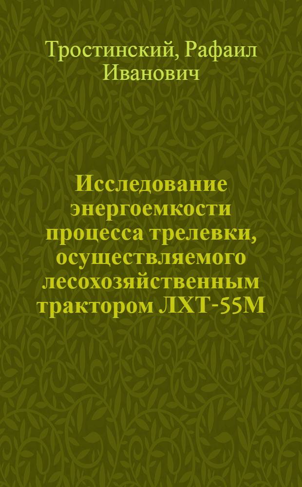 Исследование энергоемкости процесса трелевки, осуществляемого лесохозяйственным трактором ЛХТ-55М : Автореф. дис. на соиск. учен. степени канд. техн. наук : (05.21.01)