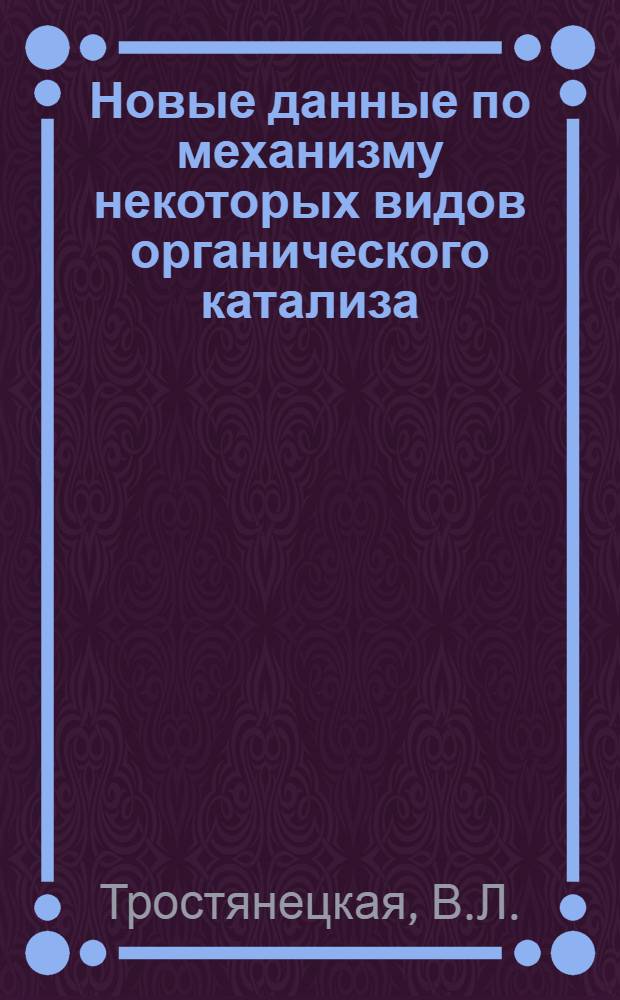 Новые данные по механизму некоторых видов органического катализа : Автореф. дис. на соискание учен. степени канд. хим. наук : (072)